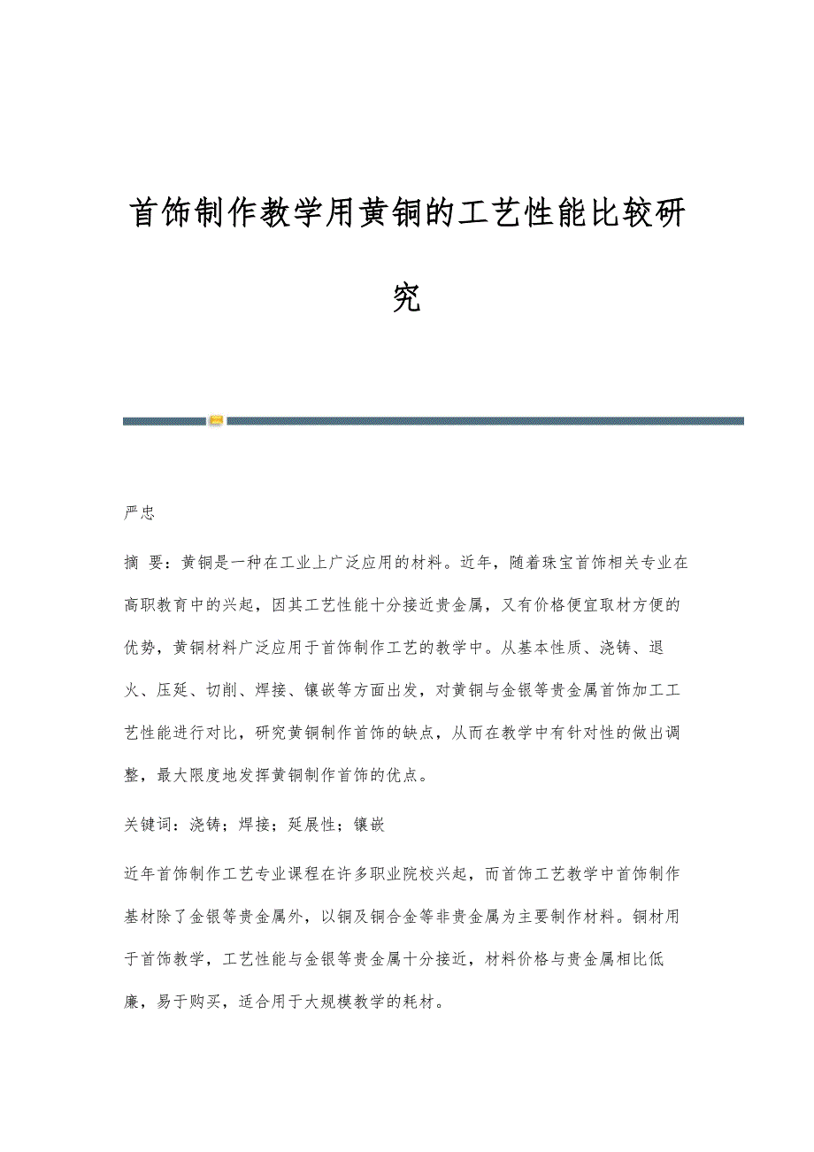 首饰制作教学用黄铜的工艺性能比较研究_第1页