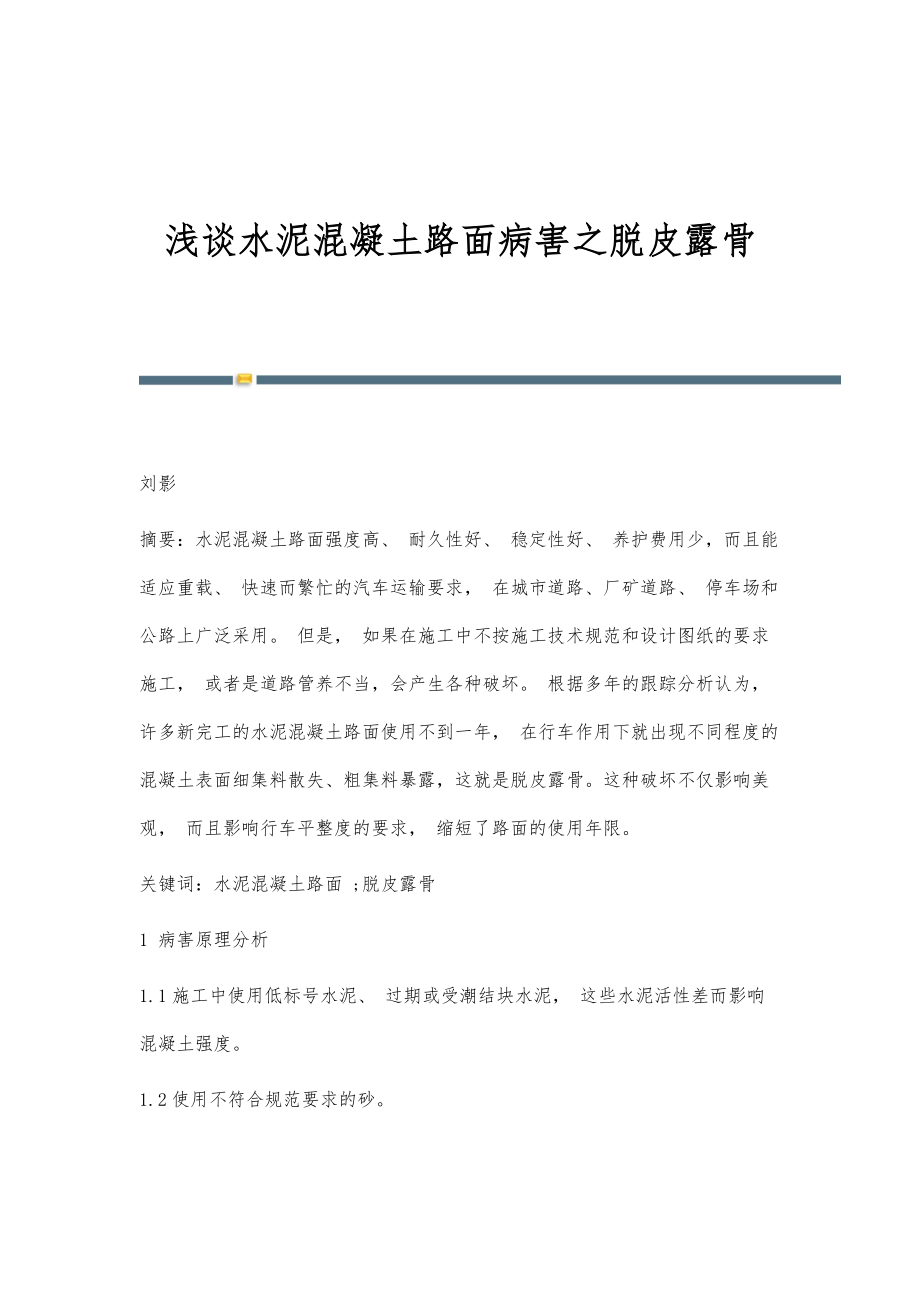 浅谈水泥混凝土路面病害之脱皮露骨_第1页
