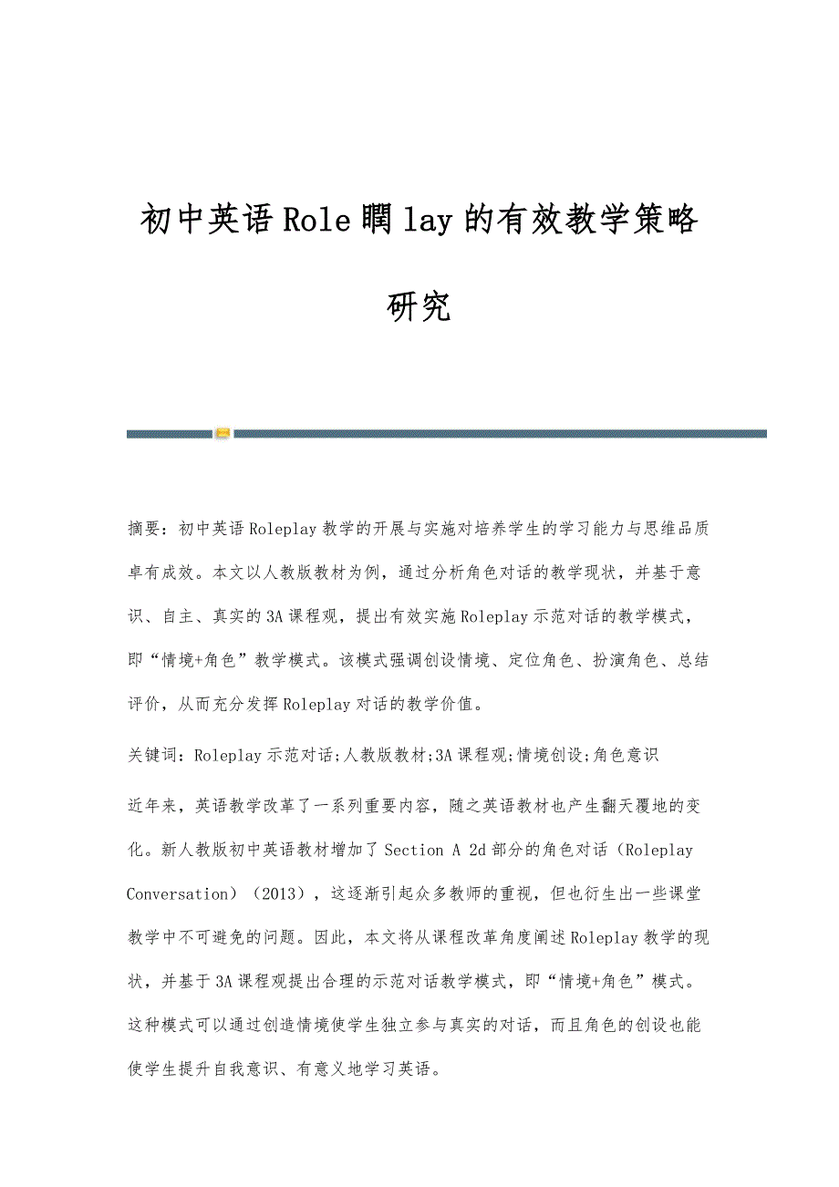 初中英语Role瞤lay的有效教学策略研究_第1页