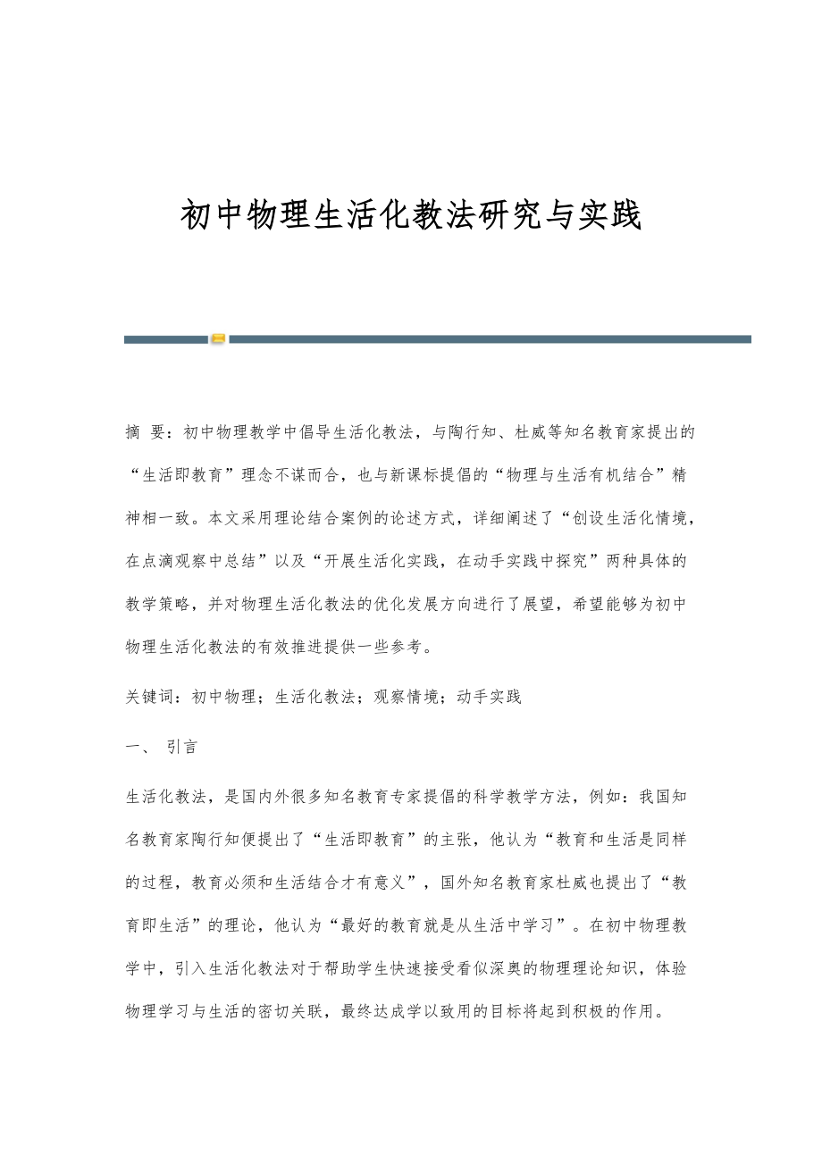 初中物理生活化教法研究与实践_第1页