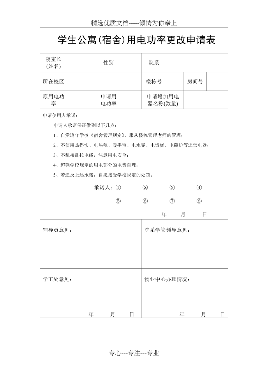 学生公寓(宿舍)用电功率更改申请表(共1页)_第1页