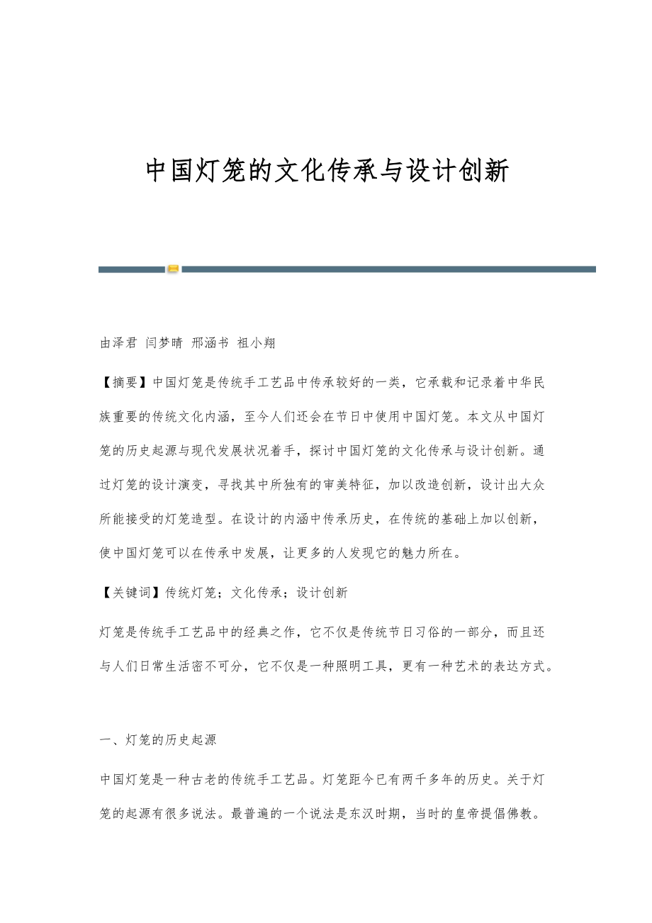 中国灯笼的文化传承与设计创新_第1页