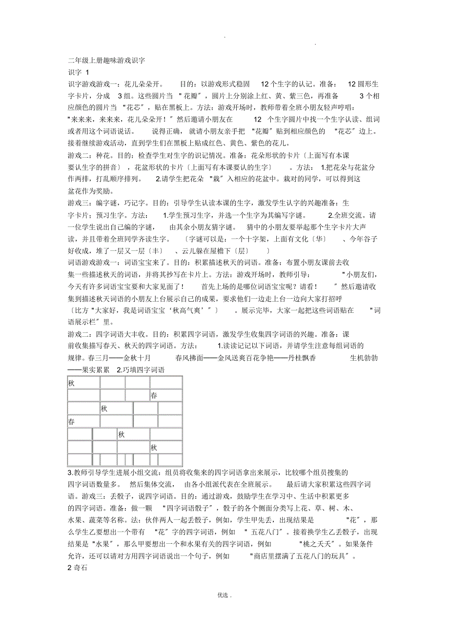 二年级上册趣味游戏识字（精编版）_第1页