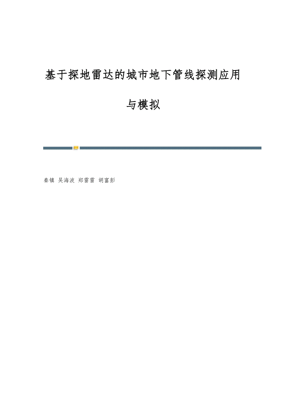 基于探地雷达的城市地下管线探测应用与模拟_第1页