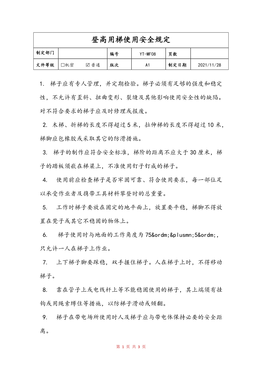 登高用梯使用安全规定文本_第1页