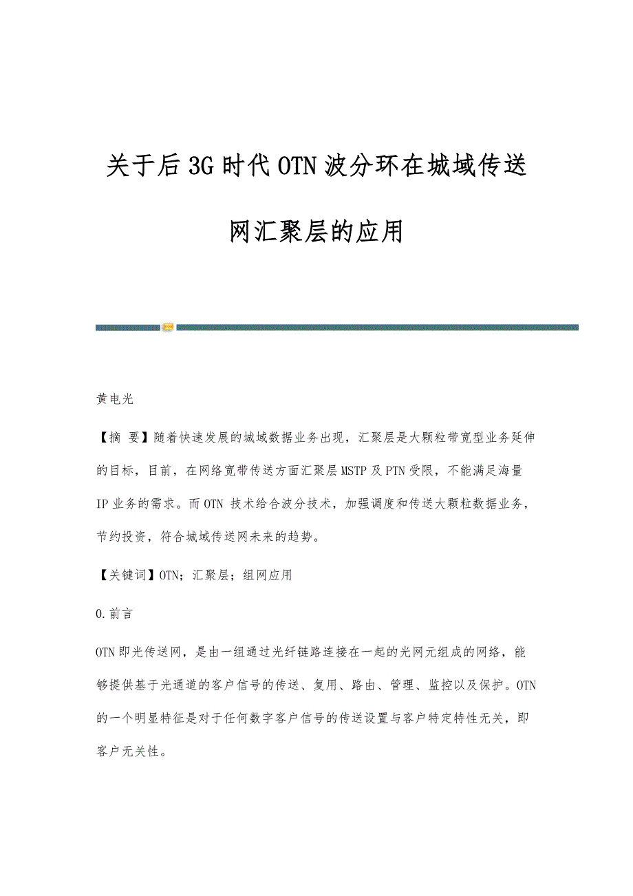关于后3G时代OTN波分环在城域传送网汇聚层的应用_第1页