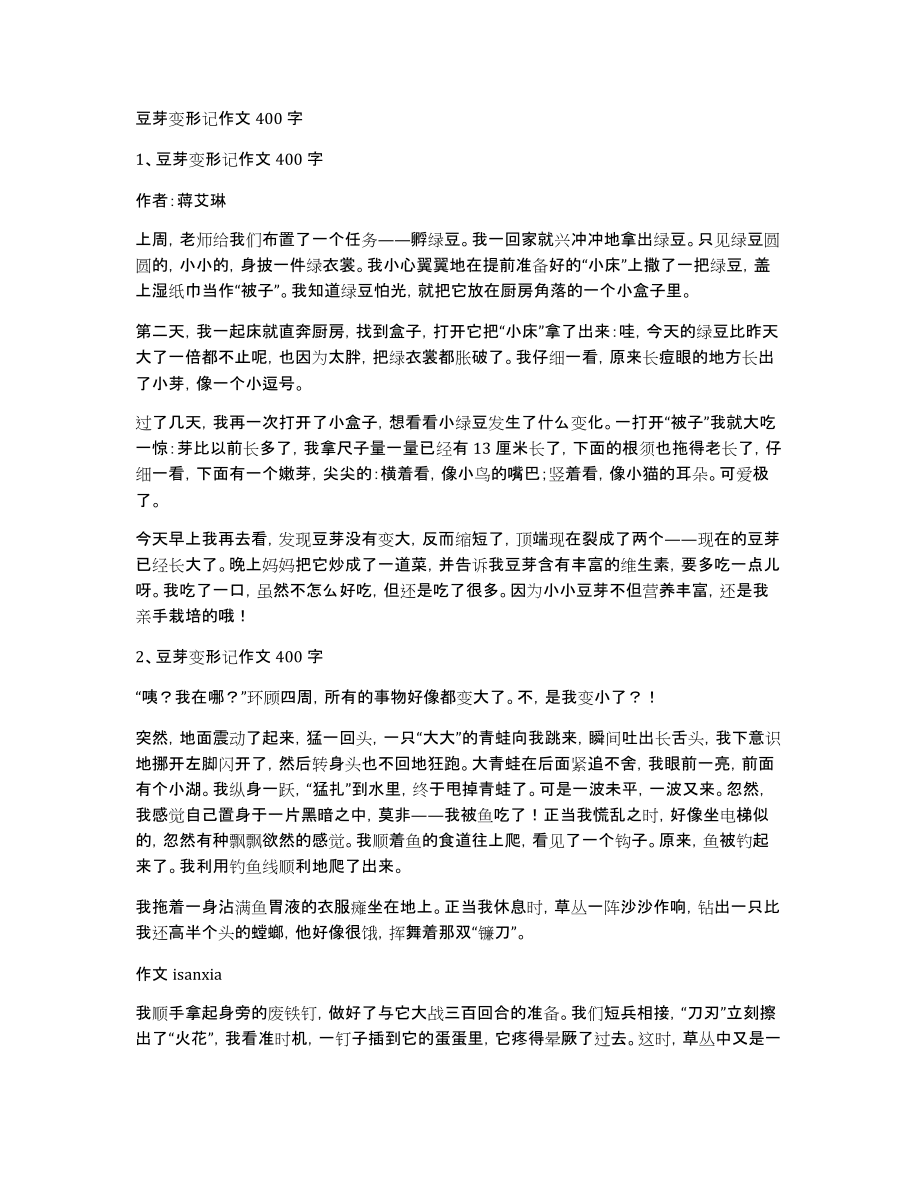豆芽变形记作文400字_第1页
