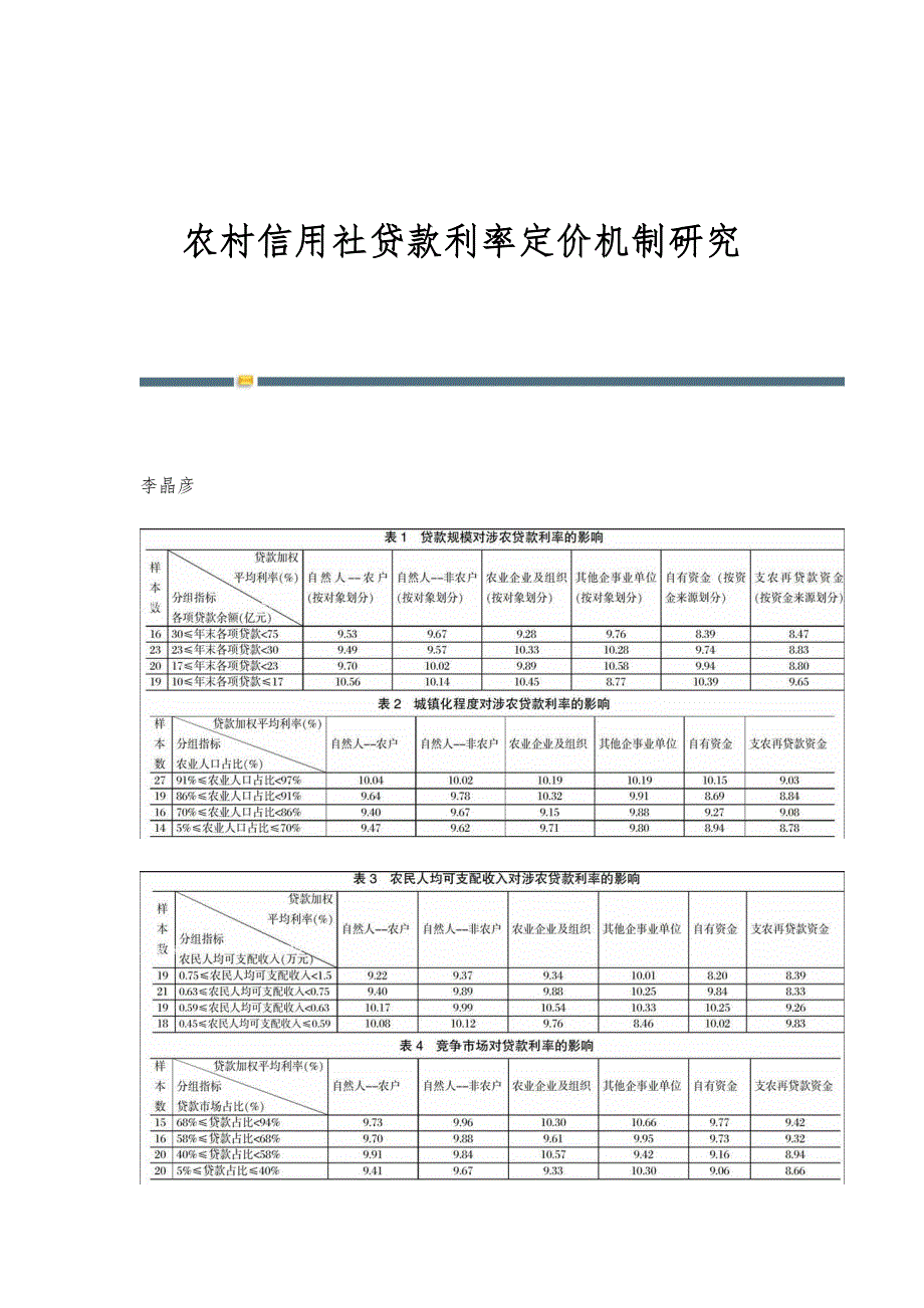 农村信用社贷款利率定价机制研究_第1页