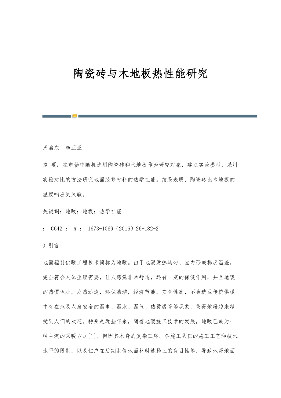 陶瓷砖与木地板热性能研究_第1页