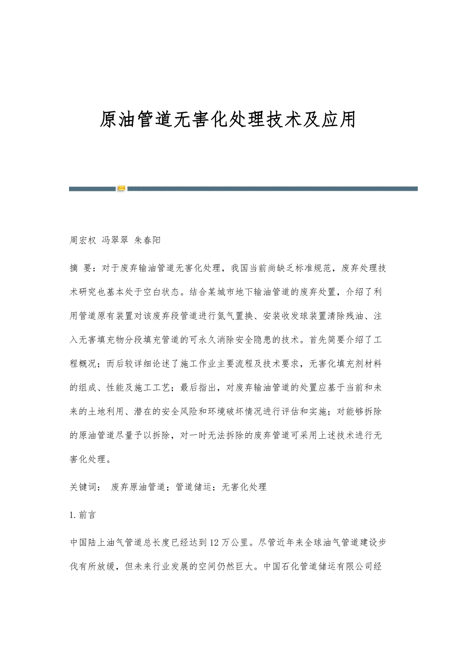 原油管道无害化处理技术及应用_第1页