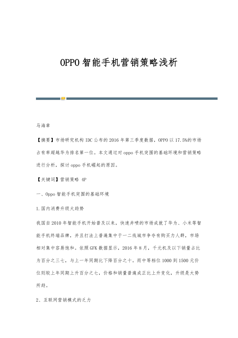 OPPO智能手机营销策略浅析_第1页