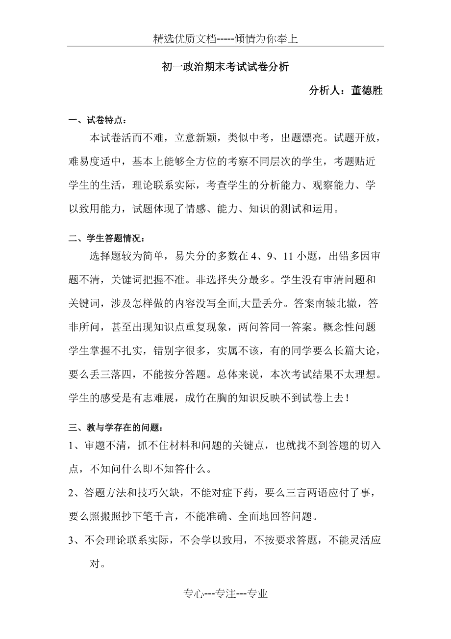 初一政治期末考试试卷分析(共2页)_第1页