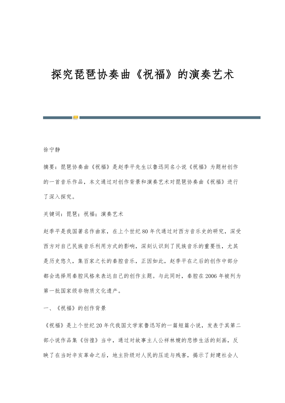 探究琵琶协奏曲《祝福》的演奏艺术_第1页