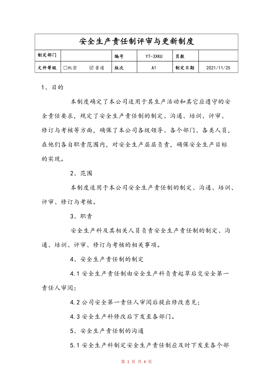安全生产责任制评审与更新制度范本_第1页