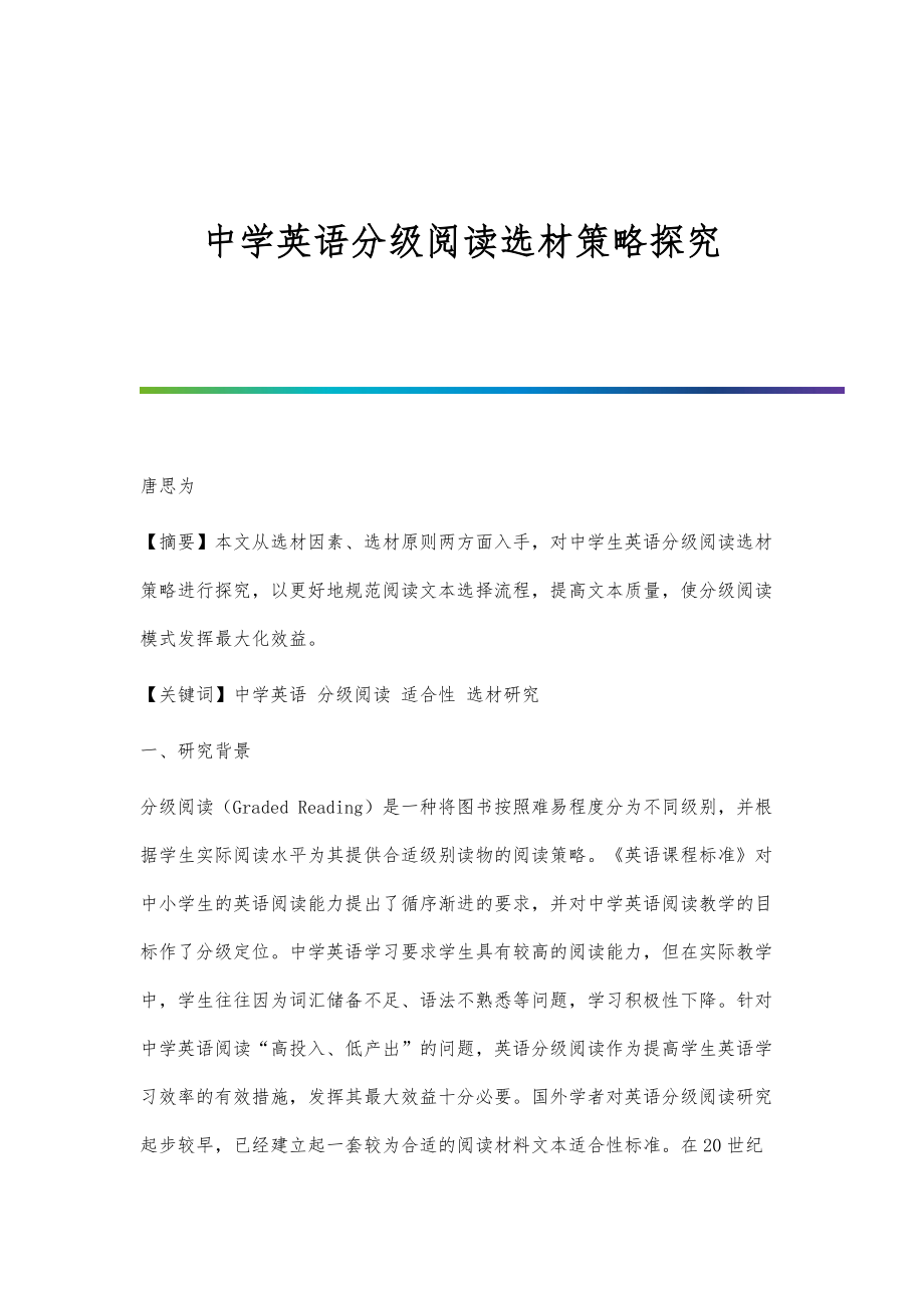 中学英语分级阅读选材策略探究_第1页