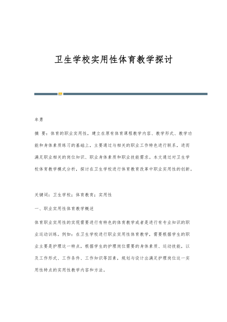 卫生学校实用性体育教学探讨_第1页