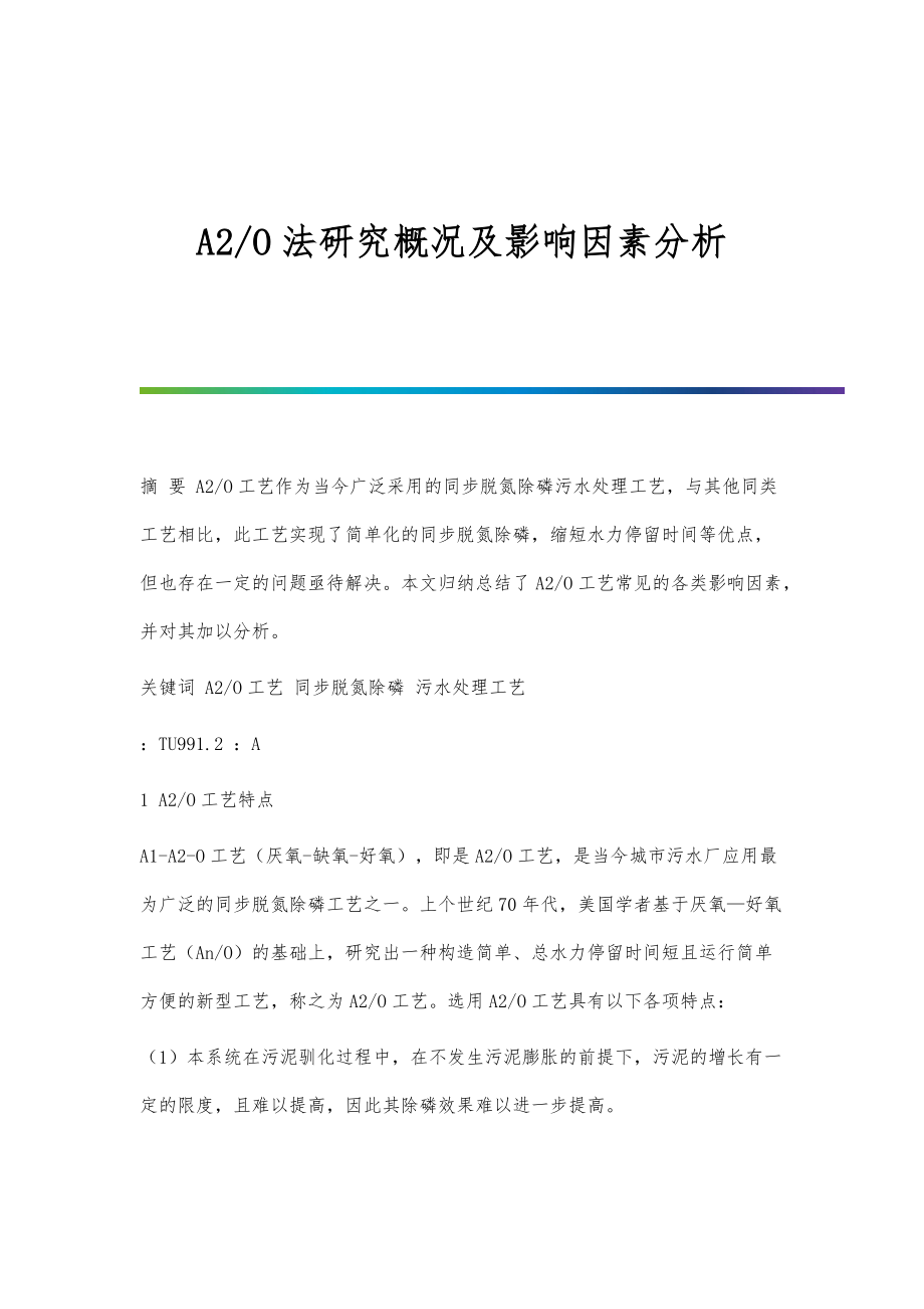 A2-O法研究概况及影响因素分析_第1页