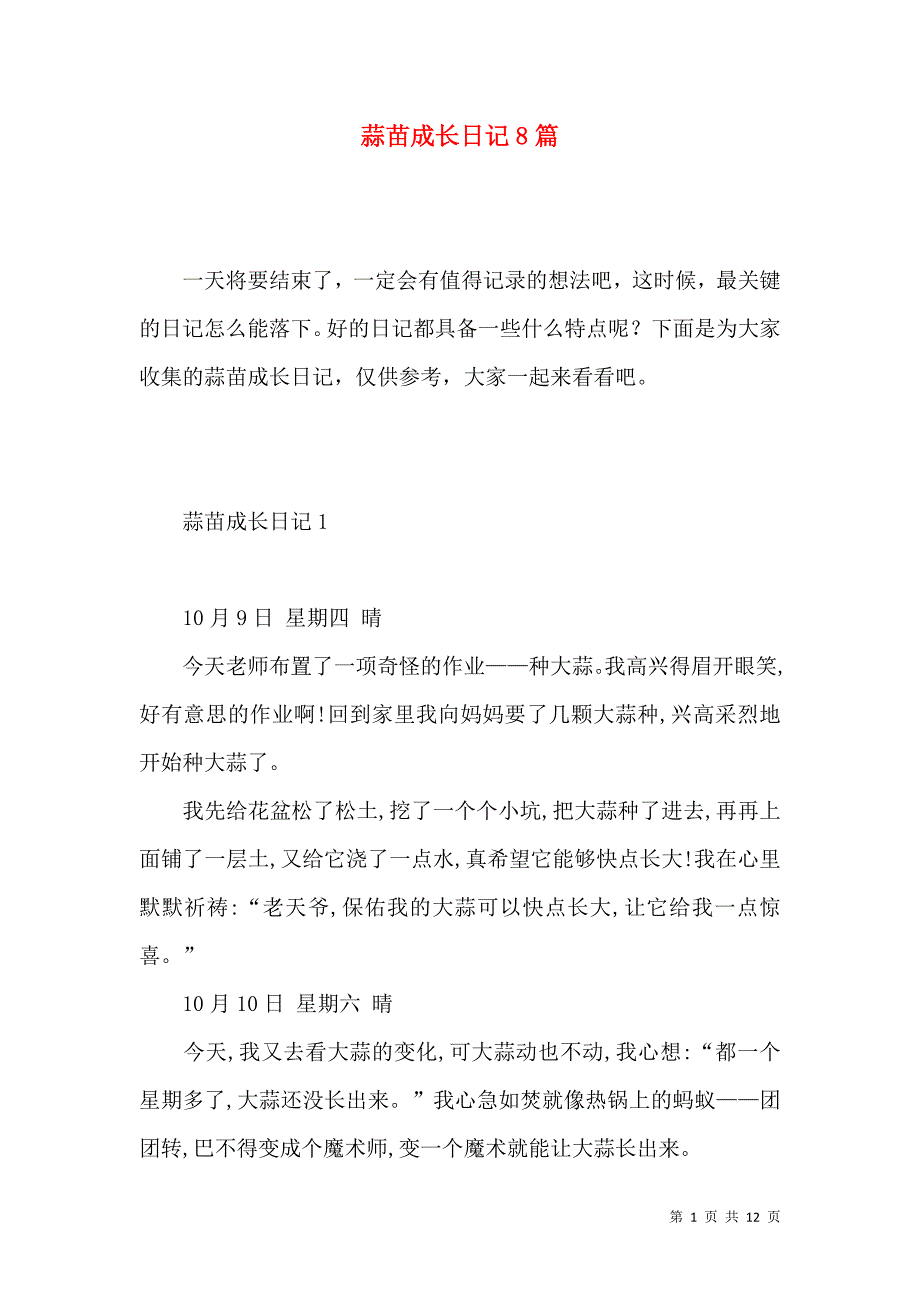 《蒜苗成长日记8篇》_第1页
