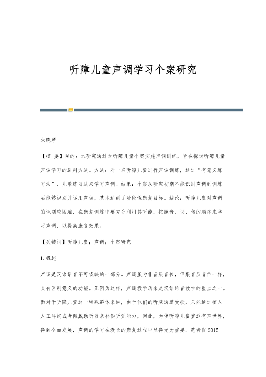 听障儿童声调学习个案研究_第1页