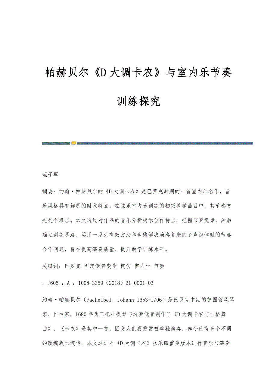 帕赫贝尔《D大调卡农》与室内乐节奏训练探究_第1页
