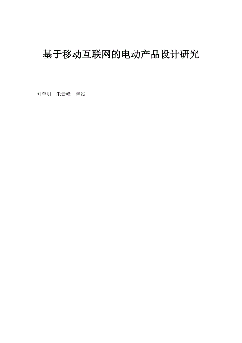 基于移动互联网的电动产品设计研究_第1页