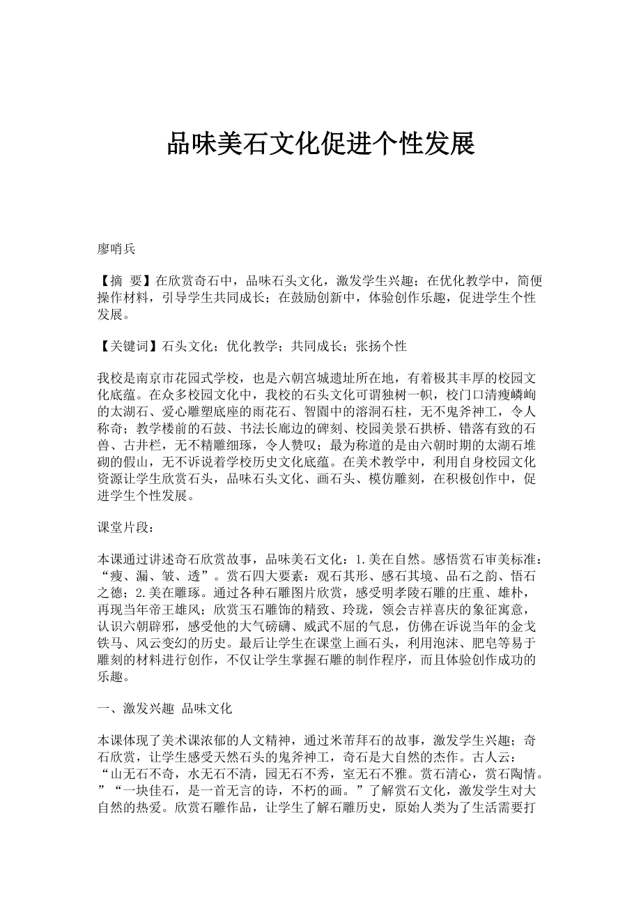 品味美石文化促进个性发展_第1页