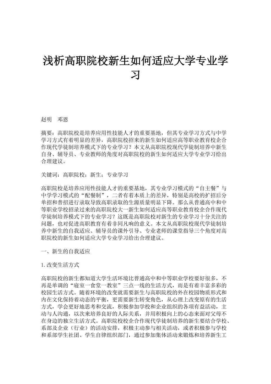 浅析高职院校新生如何适应大学专业学习_第1页