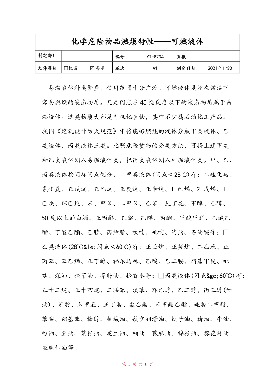化学危险物品燃爆特性——可燃液体范文_第1页