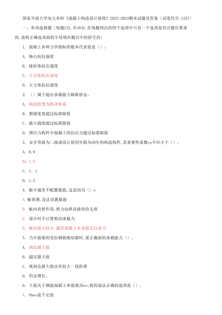 国家开放大学电大本科《混凝土结构设计原理》2023-2024期末试题及答案试卷编号：1257_第1页