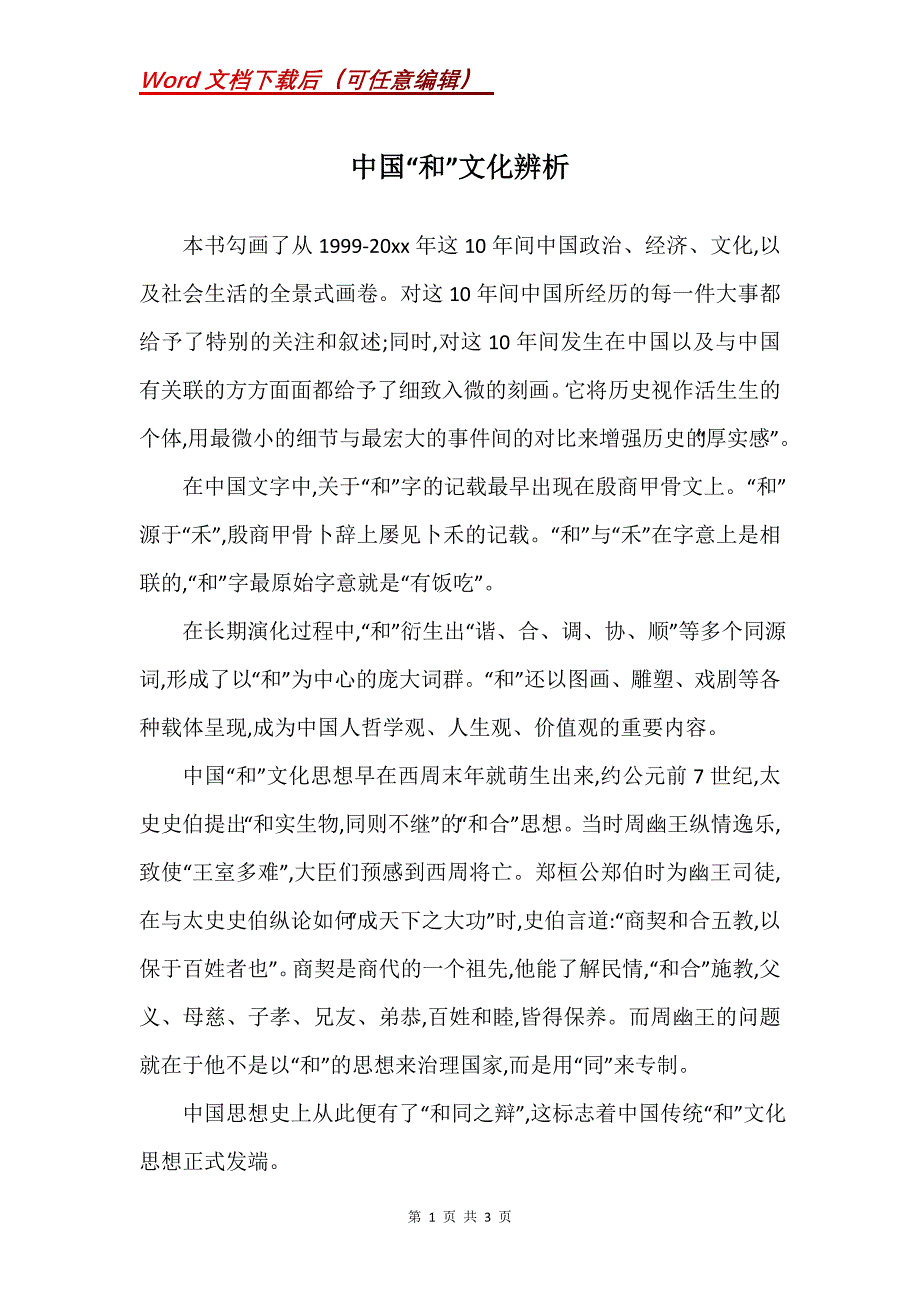 中国“和”文化辨析_第1页