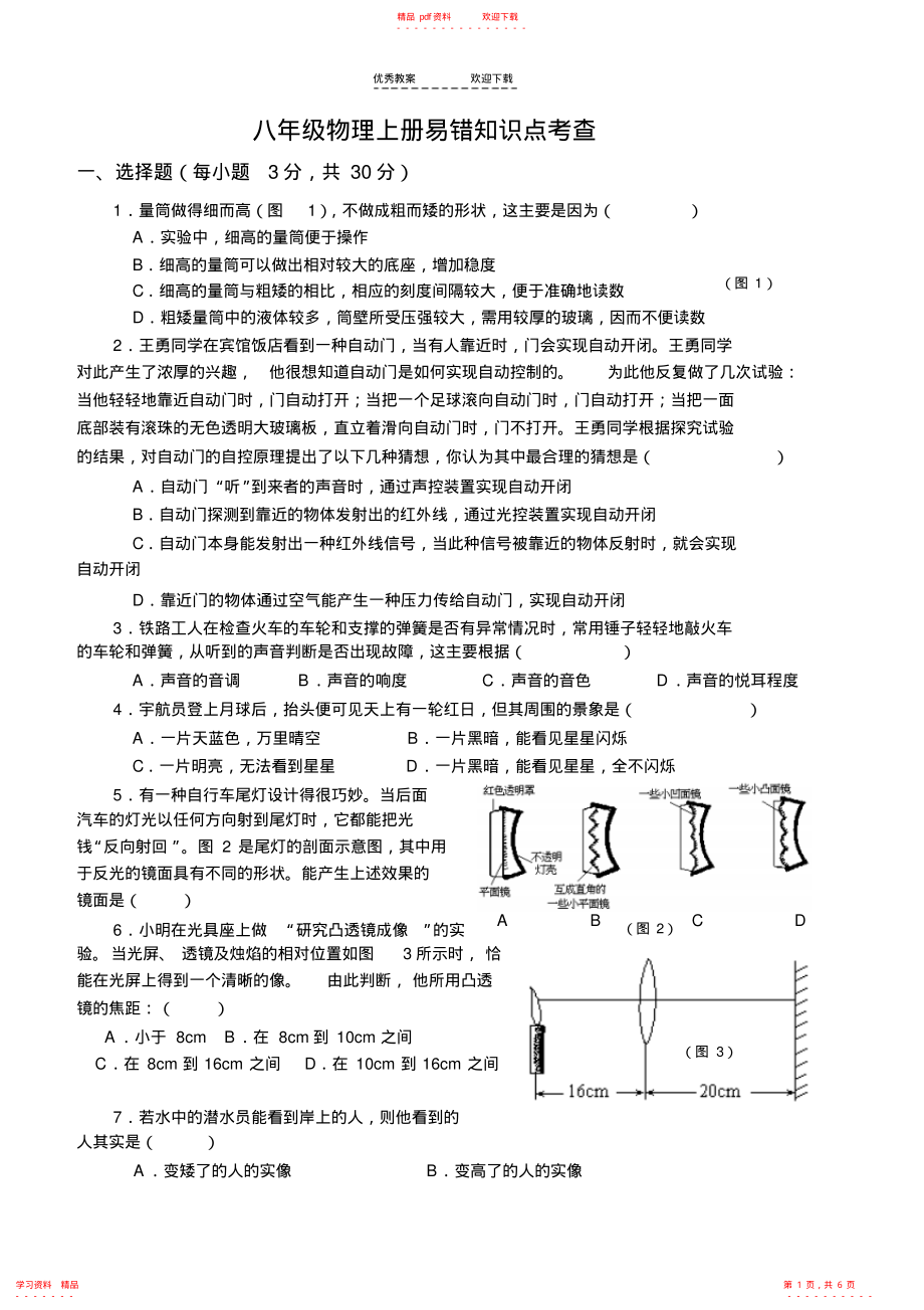 最全面八年级上册物理易错题整理_第1页