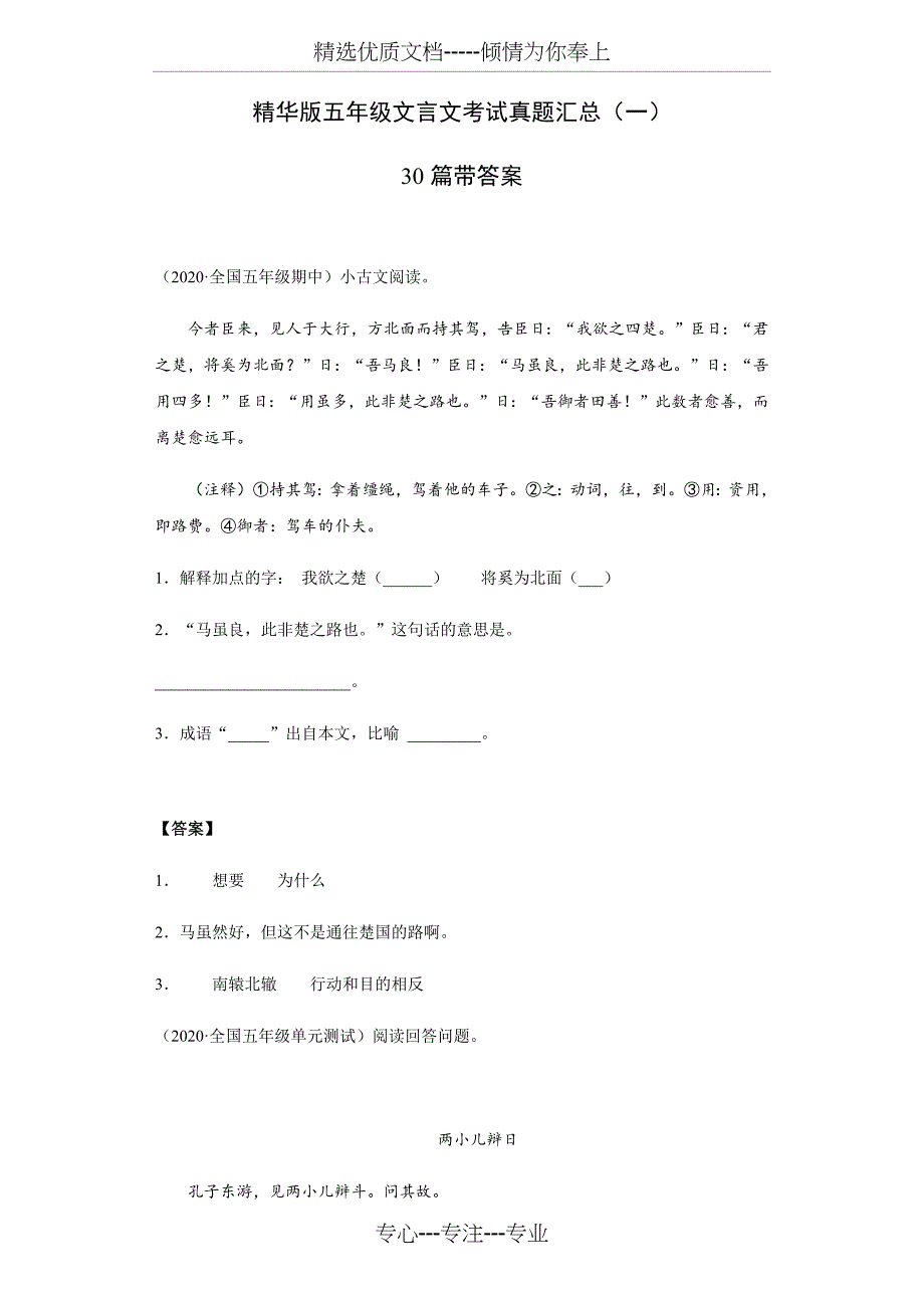 精华版五年级文言文考试真题汇总30篇(一)带答案(共45页)_第1页