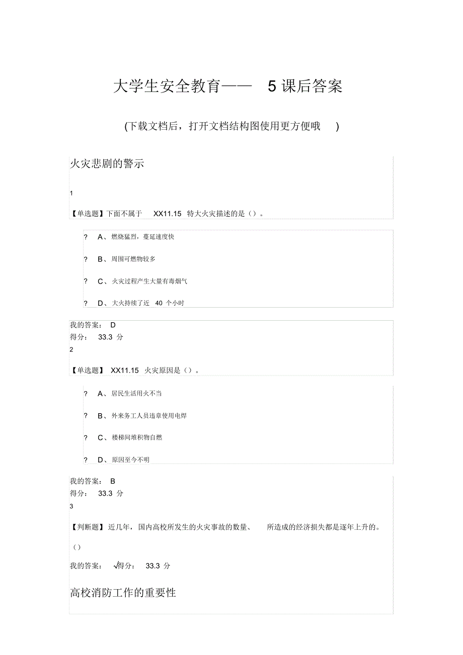 大学生安全教育——5课后答案（精编版）_第1页