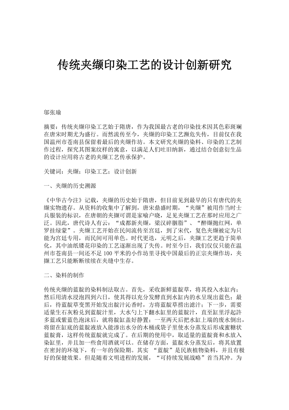 传统夹缬印染工艺的设计创新研究_第1页