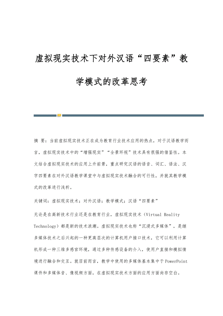 虚拟现实技术下对外汉语四要素教学模式的改革思考_第1页