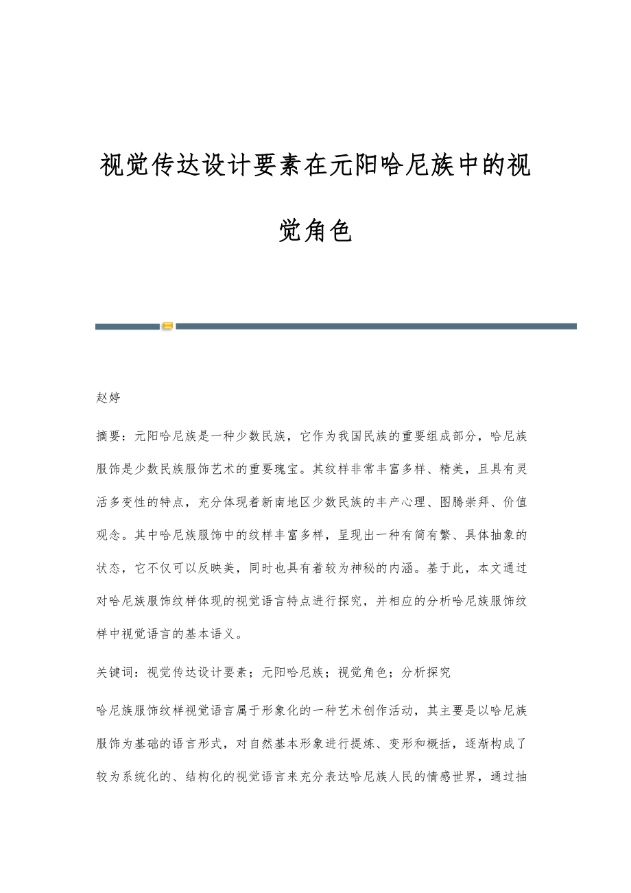 视觉传达设计要素在元阳哈尼族中的视觉角色_第1页
