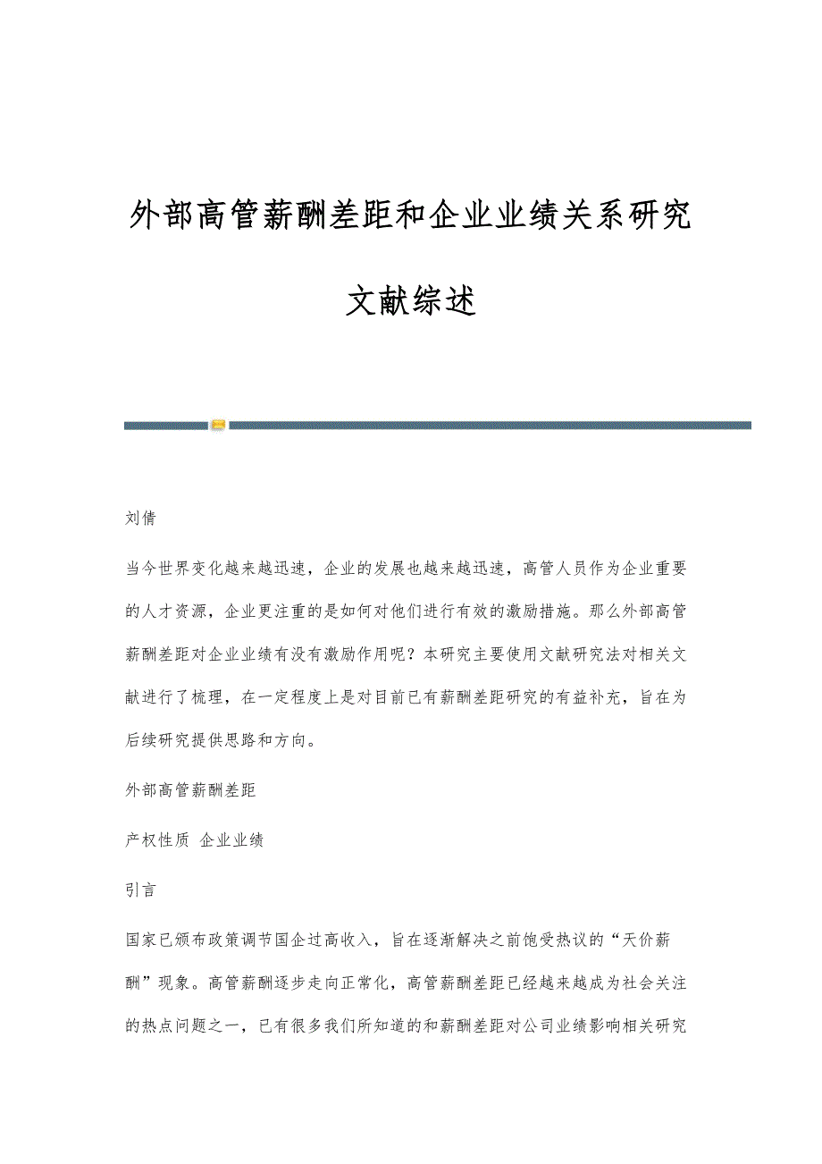 外部高管薪酬差距和企业业绩关系研究文献综述_第1页