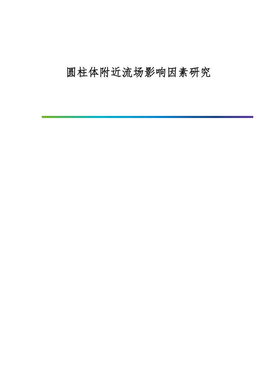 圆柱体附近流场影响因素研究_第1页