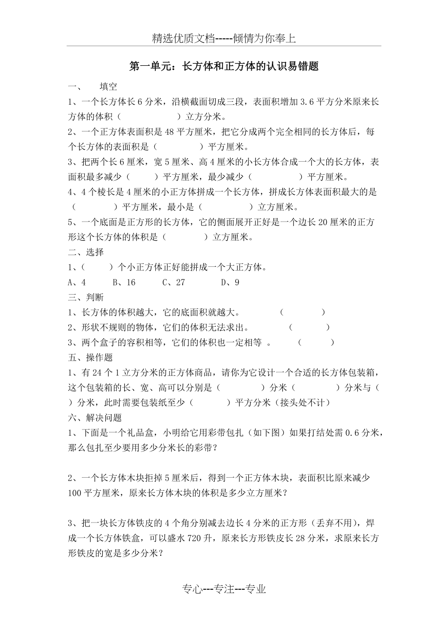 苏教版数学六年级上册易错题(共7页)_第1页