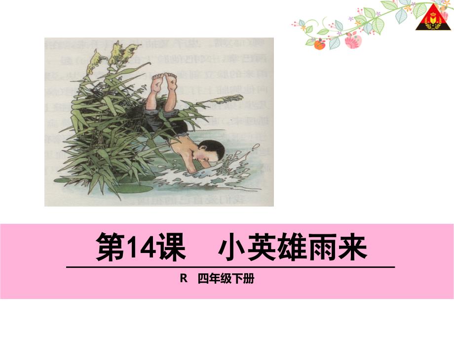 四年级下册14小英雄雨来1课件_第1页