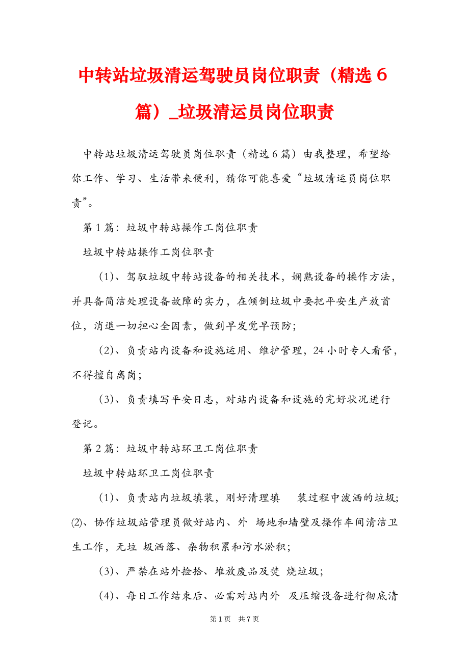 中转站垃圾清运驾驶员岗位职责（精选6篇）_垃圾清运员岗位职责_第1页