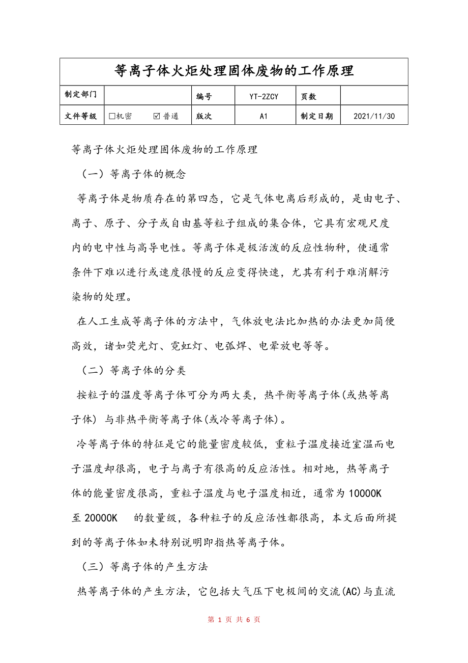 等离子体火炬处理固体废物的工作原理范文_第1页
