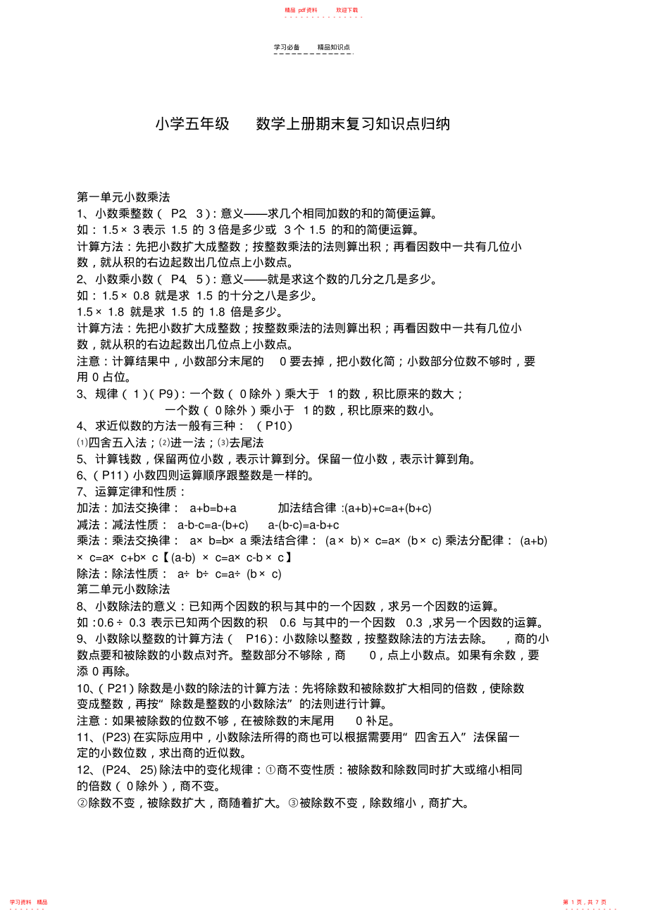 (完整版)人教版-五年级数学上册期末复习知识点归纳_第1页