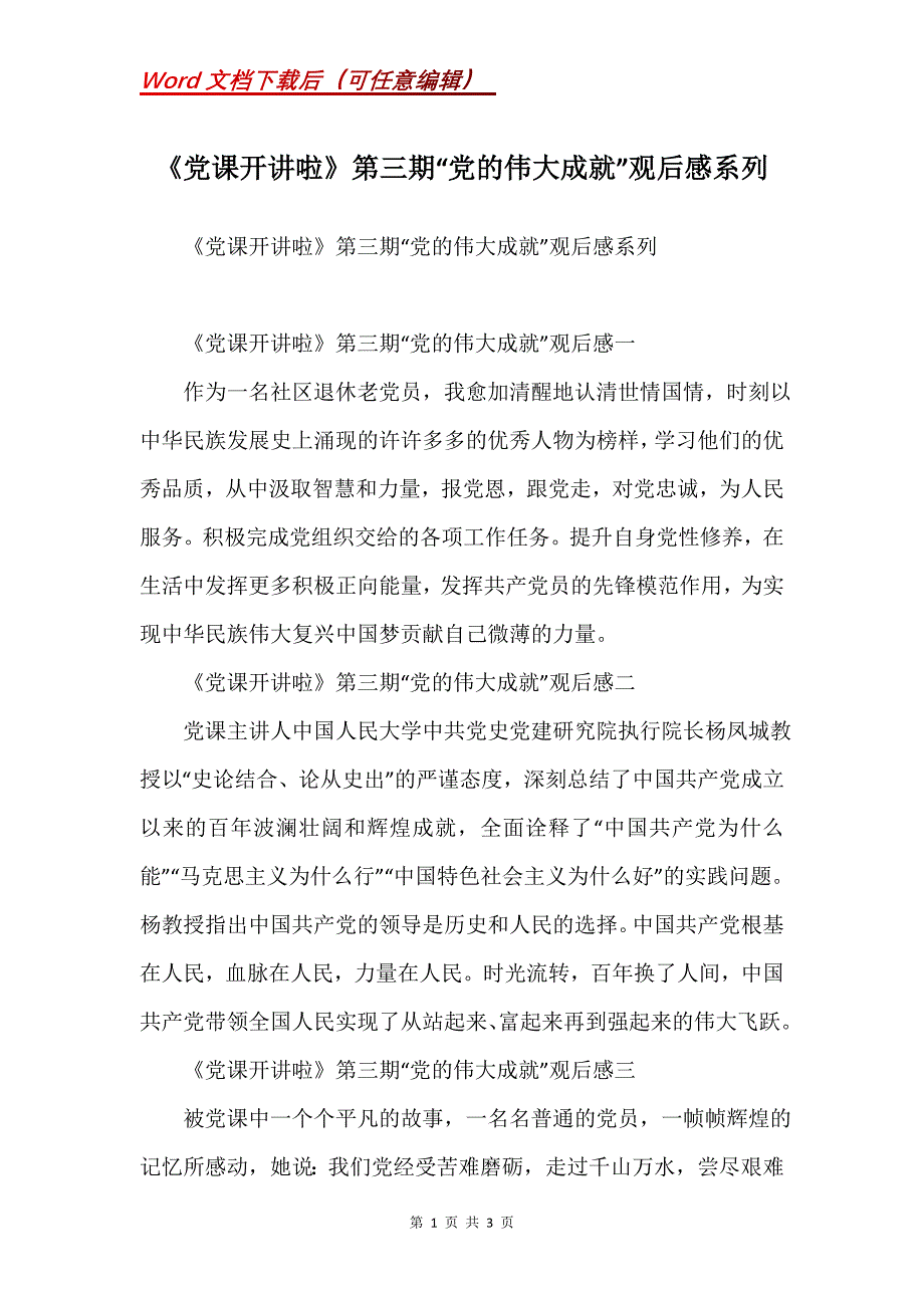 《党课开讲啦》第三期“党的伟大成就”观后感系列_第1页