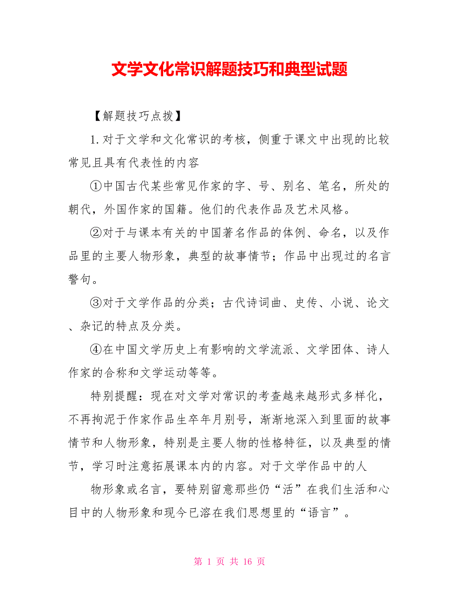文学文化常识解题技巧和典型试题_第1页