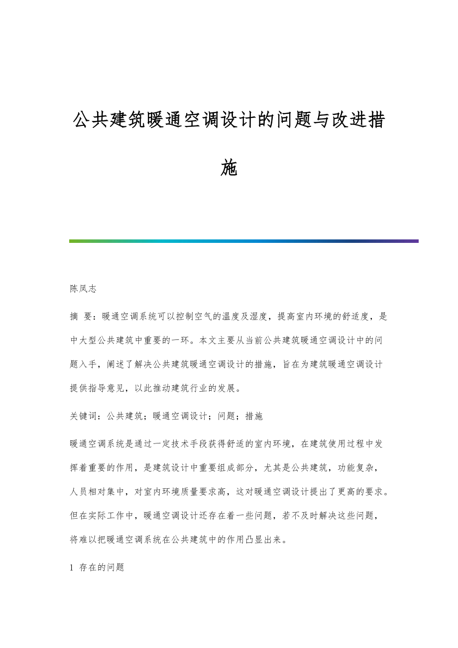 公共建筑暖通空调设计的问题与改进措施_第1页