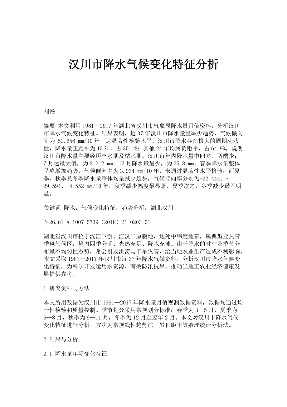 汉川市降水气候变化特征分析_第1页
