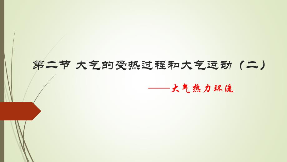 大气的受热过程和大气运动 课件高一上学期地理人教版（2019）必修第一册_第1页