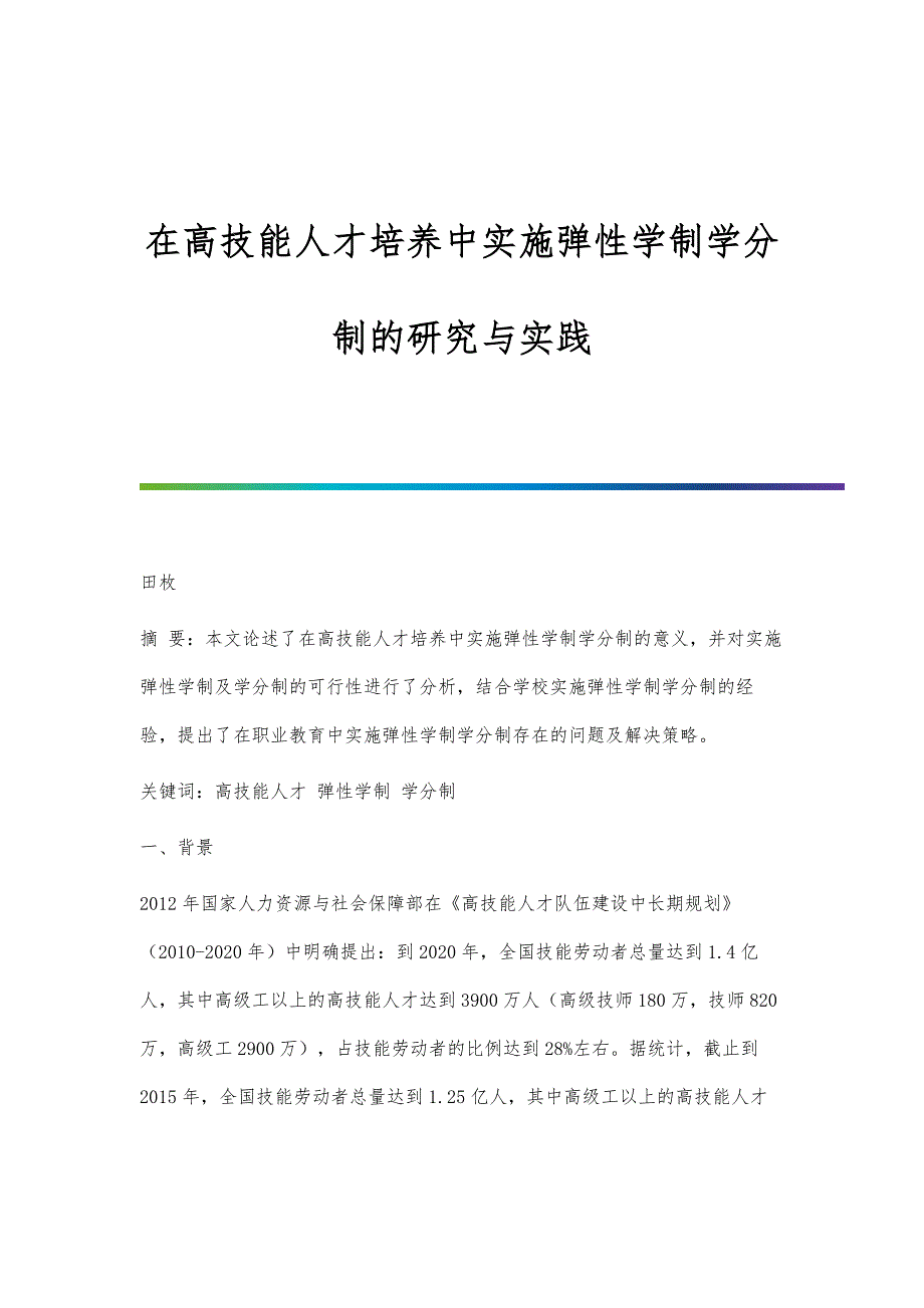 在高技能人才培养中实施弹性学制学分制的研究与实践_第1页