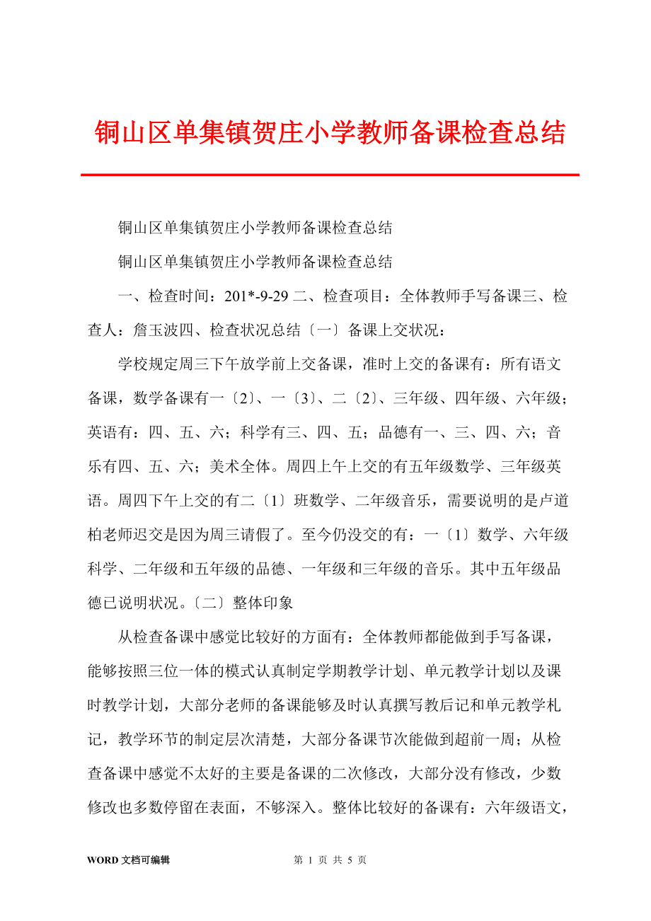 铜山区单集镇贺庄小学教师备课检查总结_第1页